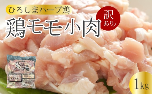 ＜訳あり＞《ひろしまハーブ鶏》鶏モモ小肉1kg もも とり 冷凍 鳥 チキン 冷凍 からあげ 徳用 大容量 お弁当 214001