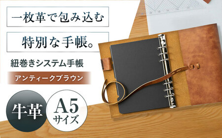 手帳 紐巻きA5システム手帳 アンティークブラウン 本革 レザー A5 システム手帳 カバー コンパクト大阪府高槻市/KAKURA[AOBI041]