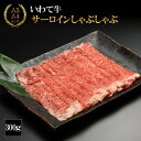 【ふるさと納税】 牛肉 しゃぶしゃぶ おすすめ いわて牛 サーロイン しゃぶしゃぶ用 300g (K8-008) お肉 牛 300グラム 300 A5 A4 肉 牛 和牛 黒毛和牛 岩手牛 ブランド牛 薄切り うす切り 薄切 岩手 いわて 鍋 すき焼き 美味しい 旨味 やまなか家 岩手県 雫石町 送料無料