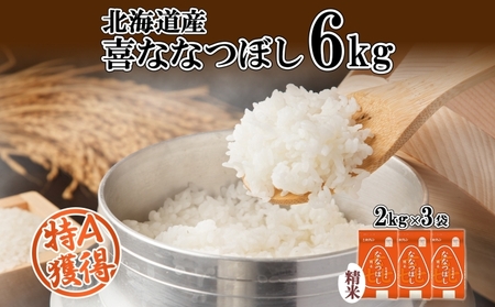 喜ななつぼし 精米 北海道産 特A 喜ななつぼし【6kg(2kg×3袋)】