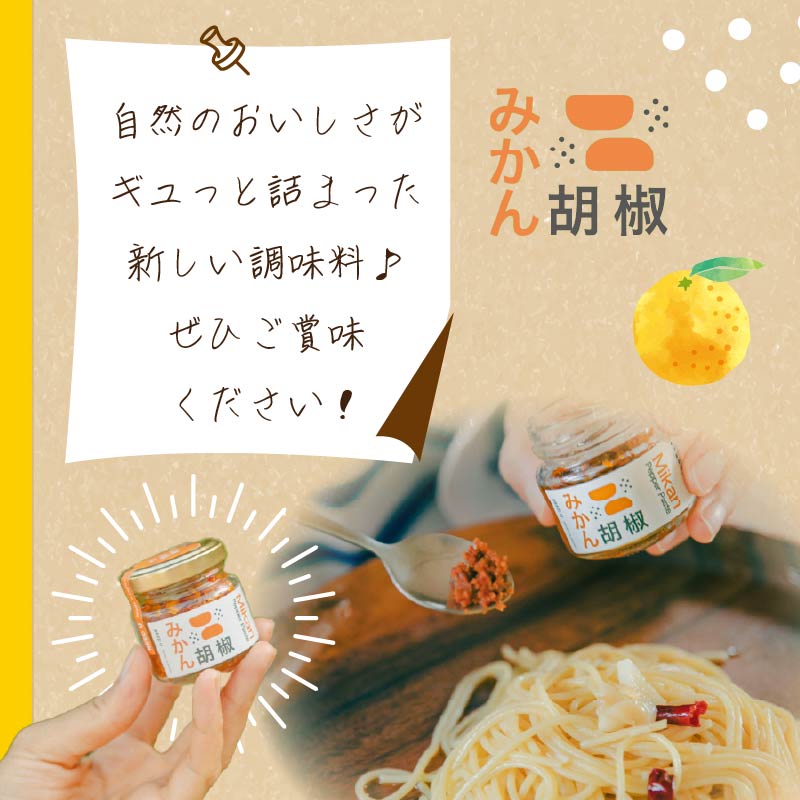 調味料 みかん胡椒 3個 (120g) 胡椒 こしょう 料理 洋食 パスタ 和食 みかん 甘夏みかん 小分け 唐辛子 海塩 フードロス アップサイクル 蓮台寺 伊豆 下田 静岡県 下田市 NEED U