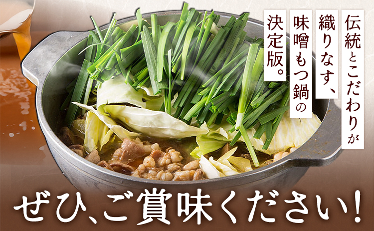 もつ鍋 味噌味 セット 薬味付き ちゃんぽん麵 もつ料理 かわ乃 2～3人前 地域商社ふるさぽ《90日以内に出荷予定(土日祝除く)》福岡県 鞍手郡 小竹町 もつ 鍋 牛モツ 味噌---sc_ffskw