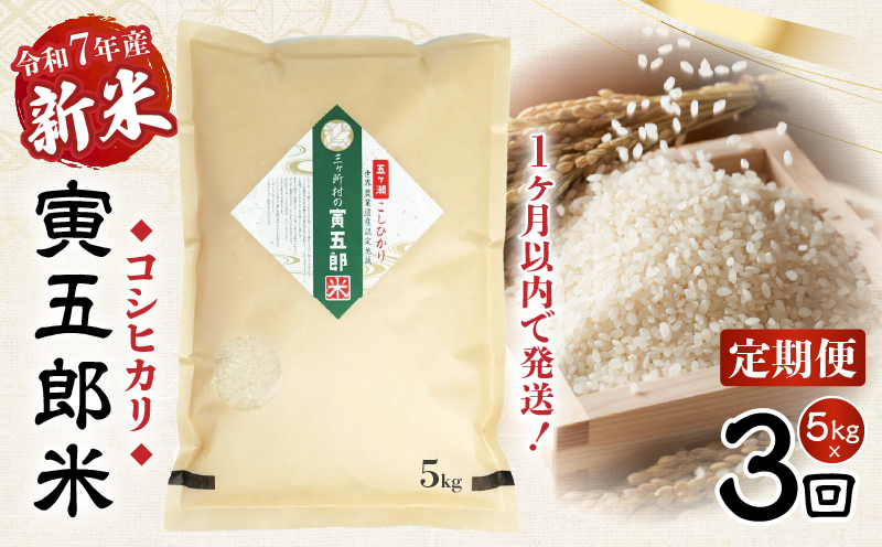 【3か月定期便】【令和7年産 新米】三ヶ所米の寅五郎米コシヒカリ15kg(5kg×1個 全3回)_Tk019-t037