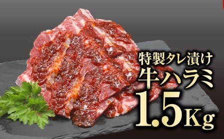  味付 牛ハラミ肉 1.5kg ( 500g × 3パック ) ハラミ 冷凍保存 肉 牛肉 焼肉 おかず お弁当 簡単 味付き ランキング ギフト 贈答 プレゼント 熨斗 のし 牛 豚 鶏 羊 福島県 田村市 福島 ふくしま 川合精肉店