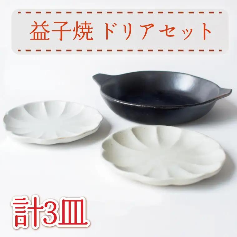 益子焼 ドリアセット 益子町 AH008
