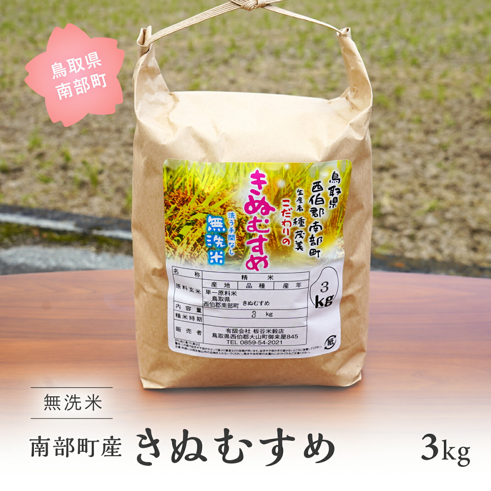 【ふるさと納税】＜令和7年産・新米＞鳥取県南部町産 無洗米 きぬむすめ 3kg 3キロ 米 お米 おこめ こめ コメ キヌムスメ 無洗 板谷米穀店