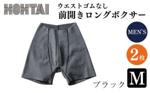 包帯パンツ 前開きロングボクサー ウエストゴムなし 【 枚数 ： 2枚 、 サイズ ： M 、 カラー ： ブラック  】 下着 アンダーウェア 肌着 パンツ ショーツ スポーツ ゴルフ トレッキング 通気性 伸縮性 日用品 ギフト プレゼント 贈答  送料無料 徳島県 吉野川市