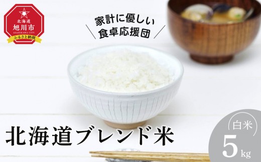 令和7年産 北海道ブレンド米 (5kg) 【 ご飯 ごはん 米 9kg お米 ゆめぴりか こめ コメ rice RICE 旭川市ふるさと納税 北海道ふるさと納税 旭川市 北海道】 _05313