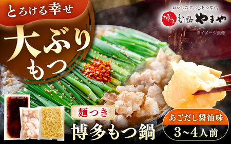 やまや 博多もつ鍋セット あごだし醤油味(3～4人前) 《豊前市》【(株)やまやコミュニケーションズ】もつ鍋 モツ 鍋 福岡[VEN020]