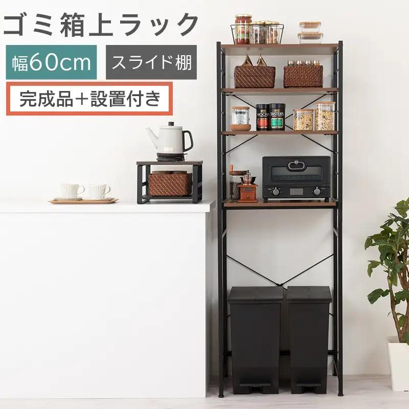 【完成品＋設置付き】スライド棚付きゴミ箱上ラック〔幅60cm〕（ウォールナット）ゴミ箱上ラック レンジ台 キッチンラック ゴミ箱上収納 スライド棚 レンジラック レンジ 収納 炊飯器 ラック スリム KKONRA945066-0-WAL