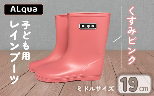 【くすみピンク】【下呂市限定デザイン】子ども用 長靴（サイズ19cm）ミドル丈  高さ 19.5cm くすみカラー ながぐつ レインブーツ キッズ 子供 19センチ 子供用 日本製 下呂市【アルクア飛騨】