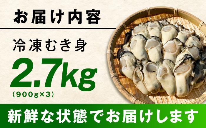 【年内発送】特選 牡蠣三昧！【瞬間冷凍】広島牡蠣 むき身 2.7kg カキ かき 料理 簡単 魚介類 海鮮 ギフト 広島県産 江田島市/株式会社門林水産 [XAO027] 牡蠣
