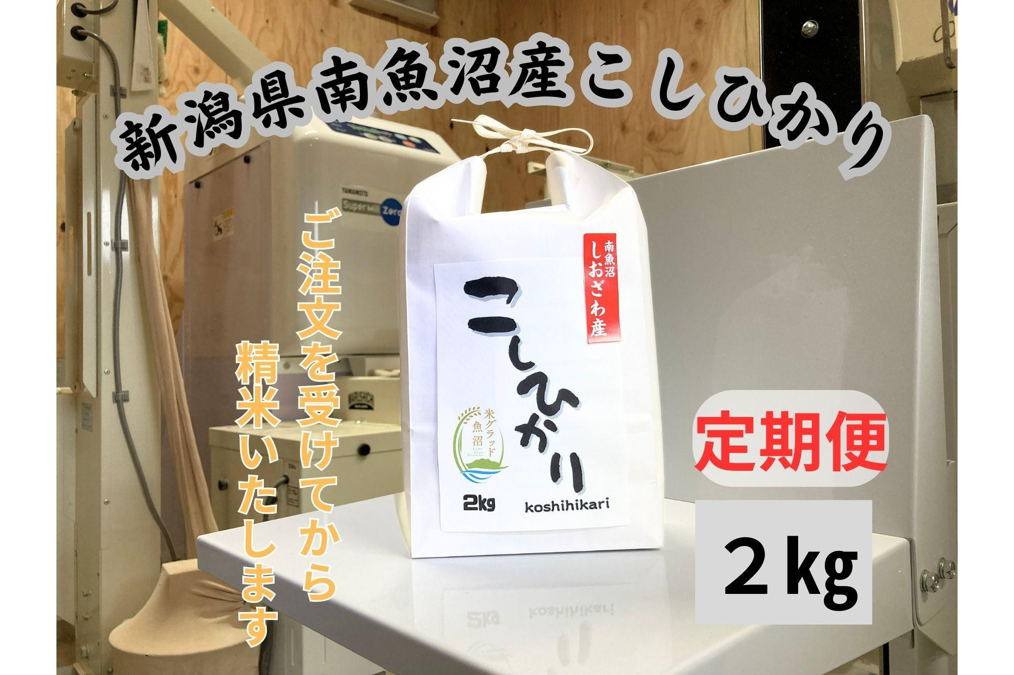 
【定期便】南魚沼しおざわ産コシヒカリ　2キロ×12か月　新米
