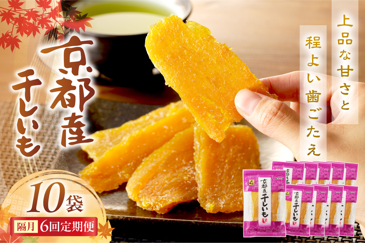 京都・京丹後産干しいも　100g×10セット 定期便　隔月×6回 和菓子 平干し芋 さつまいも ほしいも ふるさと納税 干し芋 ダイエット　SD00022