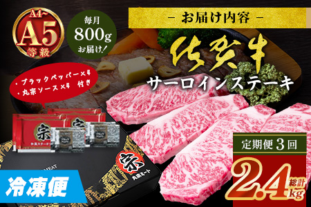 【定期便3回配送】＼極上のご褒美肉！／佐賀牛サーロインステーキ 200g×4枚 全3回配送 計2,400g｜A5・A4等級 厳選黒毛和牛 とろける霜降り 高級ステーキ 贈答 ギフト対応可 定期便 定期