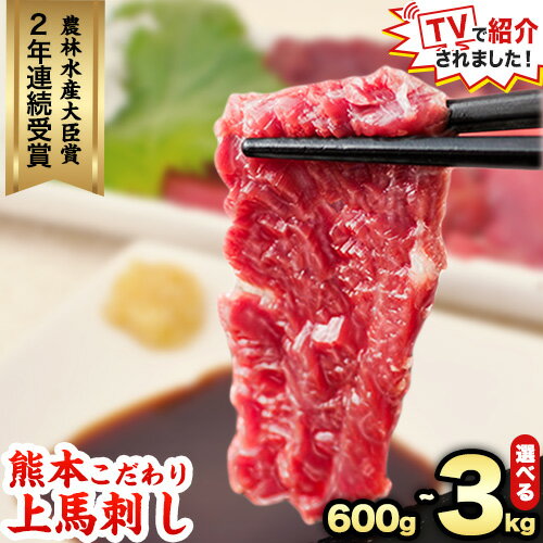 【ふるさと納税】★TVで紹介されました！★ 馬刺し 国産 馬刺し 上赤身 ブロック 国産 熊本肥育 冷凍 生食用 たれ付き選べる 600g ~ 3kg 肉 期間限定 絶品 牛肉よりヘルシー 馬肉 予約 平成27年28年 農林水産大臣賞受賞 玉東町《7月中旬-9月末頃出荷》送料無料 馬肉