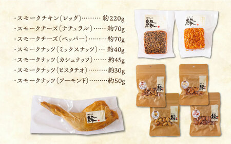 ワインによく合う 贅沢燻製おつまみ プレミアムセット 【燻製工房 縁】 スモーク ベーコン ハム ソーセージ フランクフルト チーズ ナッツ おつまみ [ZBF013]