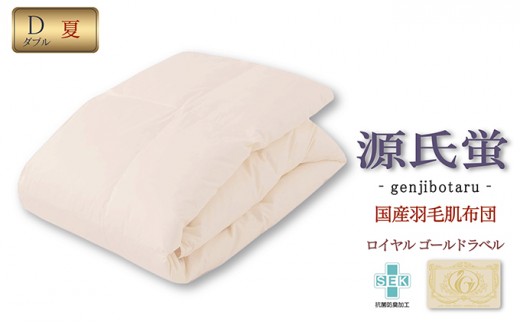 
                  羽毛布団 ダブル ロング 「源氏蛍」ロイヤルゴールドラベル 布団 掛け布団 肌掛け布団 ふとん 綿100％ マザーグースダウン93% 抗菌 防臭 国産 近江布団 日本製 夏用 寝具 滋賀県 米原市
                