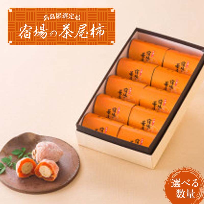 【ふるさと納税】＼選べる数量／ 【高島屋選定品】＜七福＞宿場の茶屋柿 10個入 ／ 15個入 柿 かき 栗きんとん 栗 お菓子 菓子 やわらかい 果肉 中津川市 中津川 F4N-0525var