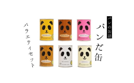 常温5年保存可！6種の味が楽しめる 「パンだ缶」 バラエティーセット 6種6缶 各1缶｜パン 菓子パン パン缶詰 詰合わせ キャンプ アウトドア 旅行 防災用 災害用 避難食 非常食 備蓄 常温 6個 チョコ キャラメル いちご ミルク プレーン コーヒー 北陸 富山県 射水市