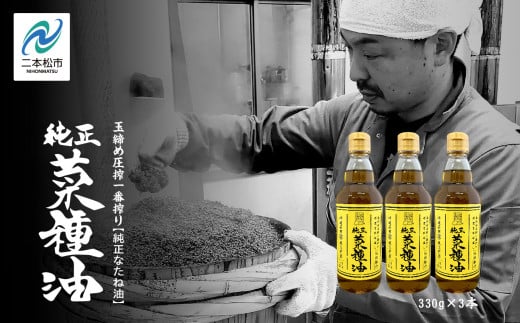 国産原料100％　職人が搾った純正菜種油3本セット　≪玉締め圧搾一番搾り／食品添加物・保存料不使用≫ なたね油 油 ドレッシング 調味料 グルメ おいしい 人気 ランキング おすすめ ギフト 福島 ふくしま 二本松市 送料無料【ＧＮＳ】