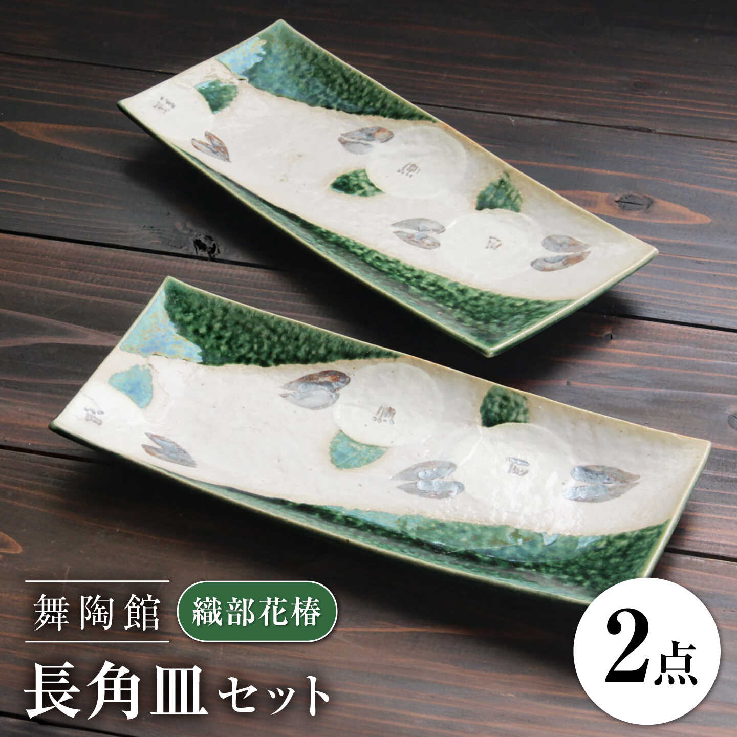 【ふるさと納税】【瀬戸焼】 「舞陶館」 織部花椿 長角皿 2枚セット 【松本陶器株式会社】 / 皿 食器 角皿 プレート / 瀬戸市[BBDX019]