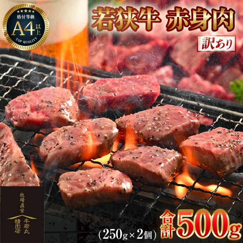 【ふるさと納税】【訳あり】 若狭牛 赤身肉 500g（250g×2個） ／ 焼肉 国産 牛肉 A4 A5 焼肉用 冷凍 若狭牛 ロース ブランド牛 焼き肉 バーベキュー