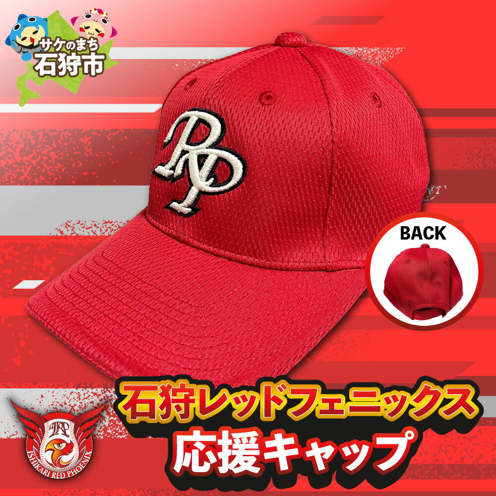 【ふるさと納税】地元 野球チーム 応援石狩レッドフェニックス 応援キャップ石狩市 ふるさと納税 北海道 公式グッズ オフィシャル アイテム 帽子 野球帽 衣類 カジュアル 応援グッズ 応援アイテム サポーターグッズ グッズ 公認 かっこいい