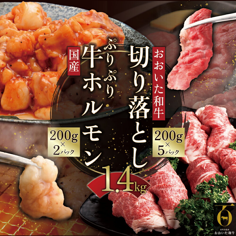 【ふるさと納税】おおいた 和牛 切り落とし & ぷりぷり 牛 ホルモン 合計 1.4kg 焼肉 肉じゃが すき焼き 牛丼 九州産 大分県産 姫島村 G27