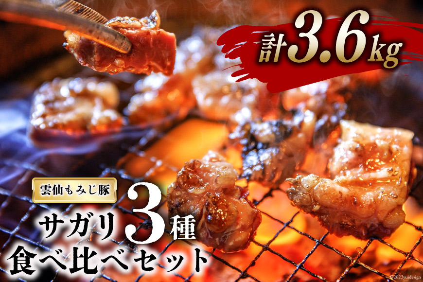 CG152 超希少部位 雲仙もみじ豚 サガリ 3種 食べ比べ セット 計3.6kg（300g×3種×各4パック）  [豚 豚肉 焼肉 さがり 冷凍]