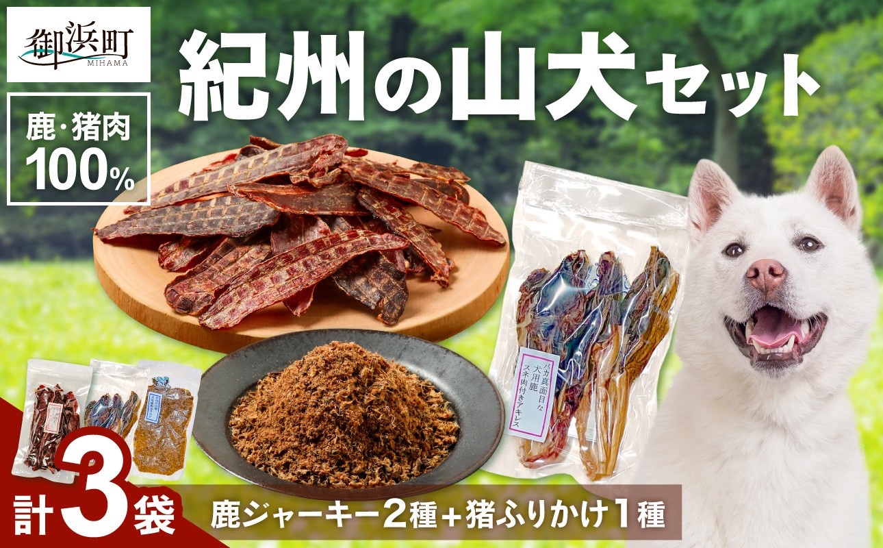 
                  紀州犬のふるさと　紀州の山犬セット【数量限定 犬用食品 ドッグフード 鹿肉 猪肉 国産 ジャーキー ふりかけ  おやつ ペット 犬 いぬ フード セット 詰め合わせ 保存料不使用 酸化防止剤不使用 着色料不使用 低脂肪 三重県 御浜町】
                