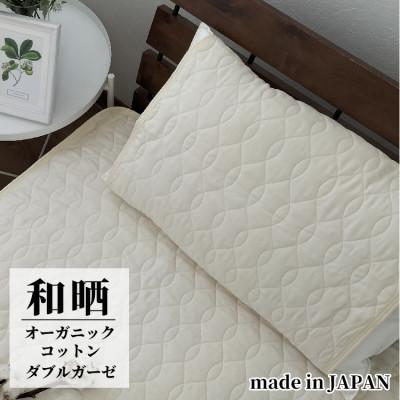 ふるさと納税 和歌山市 オーガニックコットンの和晒2重ガーゼ枕パッド1枚 (50×60cm)IV　OGG-5060-IV-1