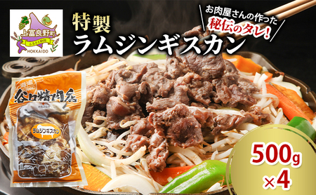 ラムジンギスカン 特製 羊肉 たにぐち精肉店 ラムジンギスカン【500g×4 計2kg】