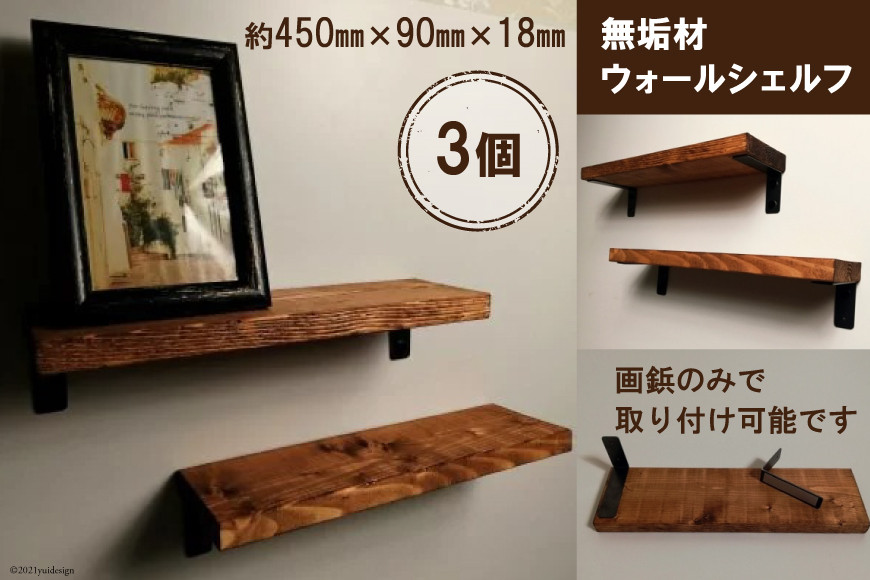 
                  無垢材 ウォールシェルフ 3個 画鋲取付け｜新星金属製作所 大阪府 守口市 賃貸 リビング 玄関 シェルフ 飾り棚 子供部屋 トイレ インテリア 収納 [0842]
                