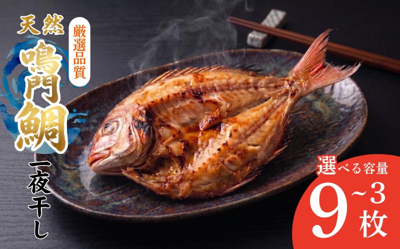 
                  干物 3枚～9枚 魚 干物 干し物 セット 干物セット 鯛 鳴門鯛 天然 天然鯛 一夜干し 冷凍 海鮮 おつまみ 鳴門 徳島 ギフト 晩ごはん 贈り物 ふるさと納税 送料無料 魚介 魚貝 開き 人気
                