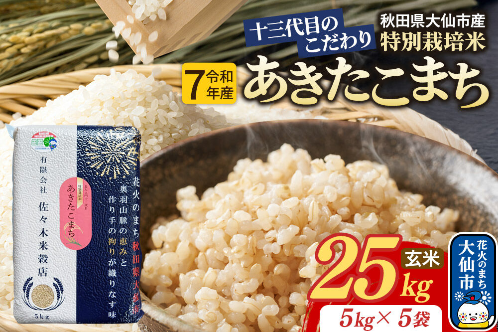 米 あきたこまち【玄米】25kg（5kg×5袋）十三代目のこだわり 特別栽培米 令和7年産 [お米 こめ 玄米 特別栽培米 あきたこまち ブランド米 秋田県産 大仙市]