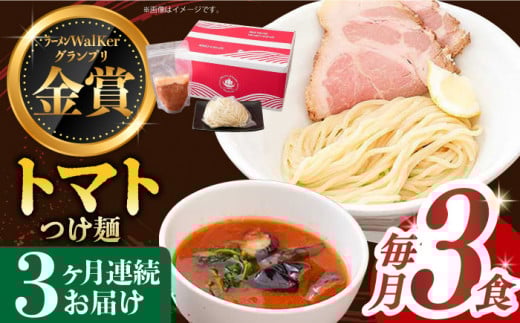 【全3回定期便】《2年連続金賞》《殿堂入り》 トマトつけ麺 毎月3食 長与町/麺也オールウェイズ [EBA022] トマト つけ麺 つけめん ラーメン らーめん トマトラーメン ご当地ラーメン 冷凍 生麺 セット スープ 定期便 定期 ていきびん