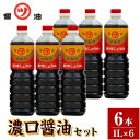 【ふるさと納税】醤油 濃口醤油 6本セット 1L×6本 道広醤油店《90日以内に出荷予定(土日祝除く)》岡山県 浅口市 濃口醤油 甘口醤油 国産 調味料 しょうゆ 醤油6本 送料無料