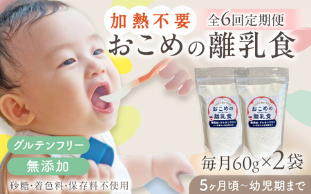 【全6回定期便】おこめの離乳食 2袋セット 離乳食 離乳食 離乳食 離乳食 離乳食 [YDZ027]