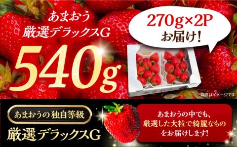 【先行予約】【2月-3月発送】農家直送 あまおう 厳選デラックスG 540g （270g以上 × 2 パック） 土耕栽培《豊前市》【内藤農園】果物 いちご [VAB015]