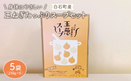 【身体にやさしい！】玉ねぎたっぷりスープセット（5袋分） / 玉葱 たまねぎ 玉ねぎスープ 九州 佐賀県 白石町 [IAO006]