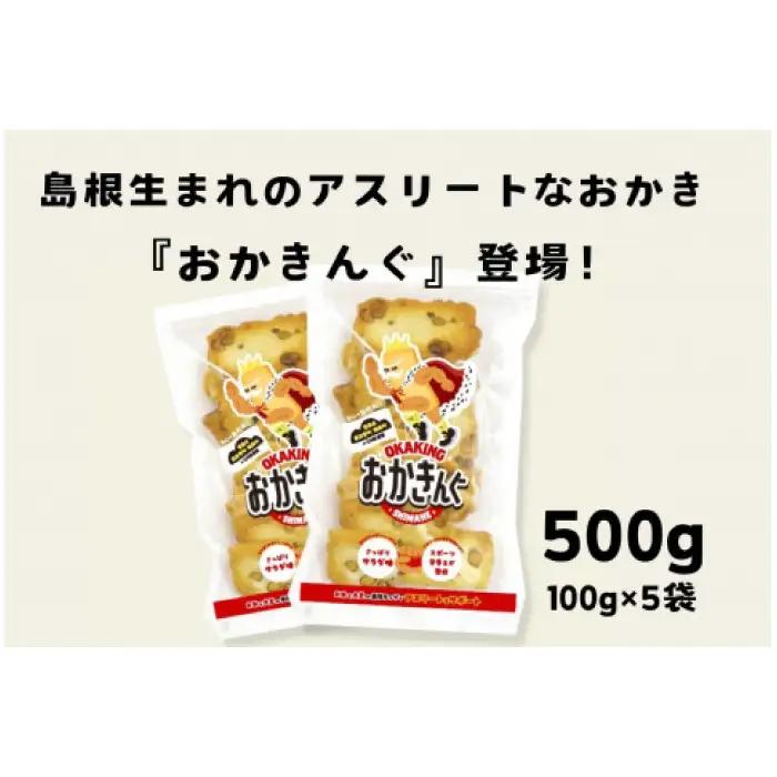 「おかきんぐ」島根県生まれの粋なおかき サラダ味 【 100g 5個 セット 500g 米 コメ こしひかり コシヒカリ モチ米 もち米 おかき 米菓 お菓子 菓子 おやつ おつまみ アスリート エネルギー補給 登山 野球 バレー サッカー 卓球 スポーツ 】