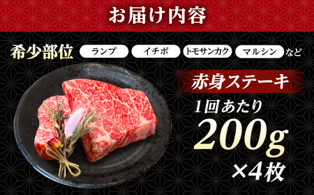 【全3回定期便】長崎和牛 希少部位 赤身 ステーキ 200g×4 【KRAZY MEAT】 和牛 肉 牛肉 BBQ 冷凍 A5 A4[RCQ008]