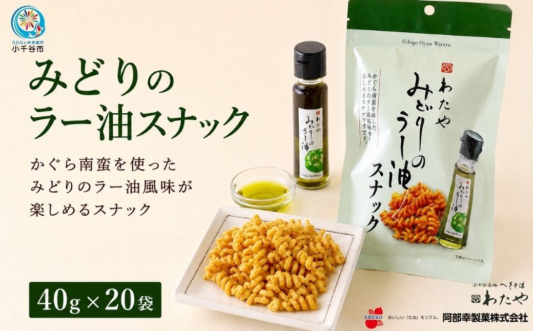 
                  わたや みどりのラー油スナック 40g×20袋 老舗へぎそば店「わたや」とコラボレーション！ かぐら南蛮 おつまみ ピリ辛おつまみ スナック菓子 わたや×阿部幸製菓 阿部幸製菓 新潟県 小千谷市 【0002-0471】
                