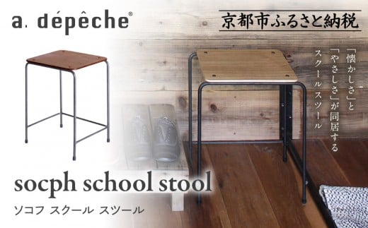 
            【a.depeche】ソコフ スクール スツールスツール｜京都 インテリア 人気ブランド スツール おしゃれ［ 京都 インテリア ブランド パリスタイル 人気 おすすめ 椅子 サイドテーブル おしゃれ 家具 雑貨 通販 送料無料 ふるさと納税 ］
          