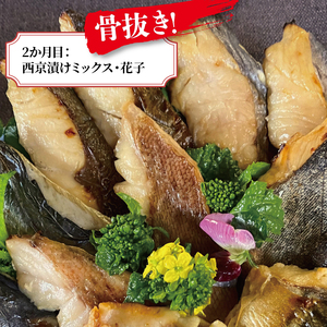 【3か月定期便】厚切り銀鱈西京漬と尾の身×2回＆骨抜き西京漬け花子×1回