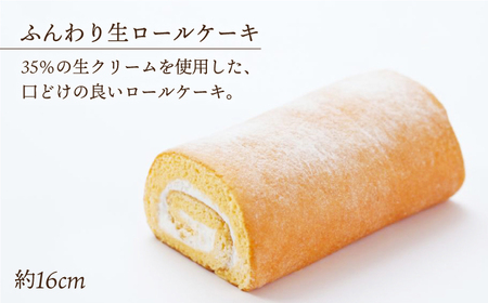 【2種食べ比べ】しっとりふんわりロールケーキ（生ロールケーキ/コーヒーロール） 長与町/ワルツの森ひさ家[EAO027]