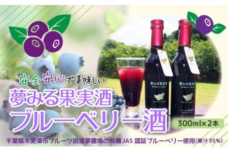 ＜有機栽培ブルーベリー使用＞夢みる果実ブルーベリー酒　300ml×2本 KAA002