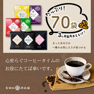【吉田珈琲本舗】 煎りたて 、 挽きたて !ドリップコーヒーセット 7種70袋入り 3ヶ月定期便【配送不可地域：北海道・沖縄・離島】【010C-017】