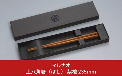 上八角箸(はし)  紫檀 235mm 箸 高級箸 贈答用箸 23.5cm 燕三条製 日本製 ものづくり [マルナオ] 【010P127】